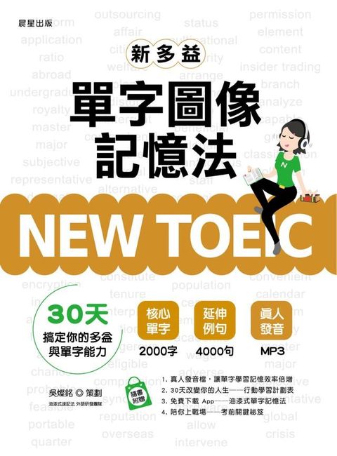 NEW TOEIC新多益單字圖像記憶法(Kobo/電子書)