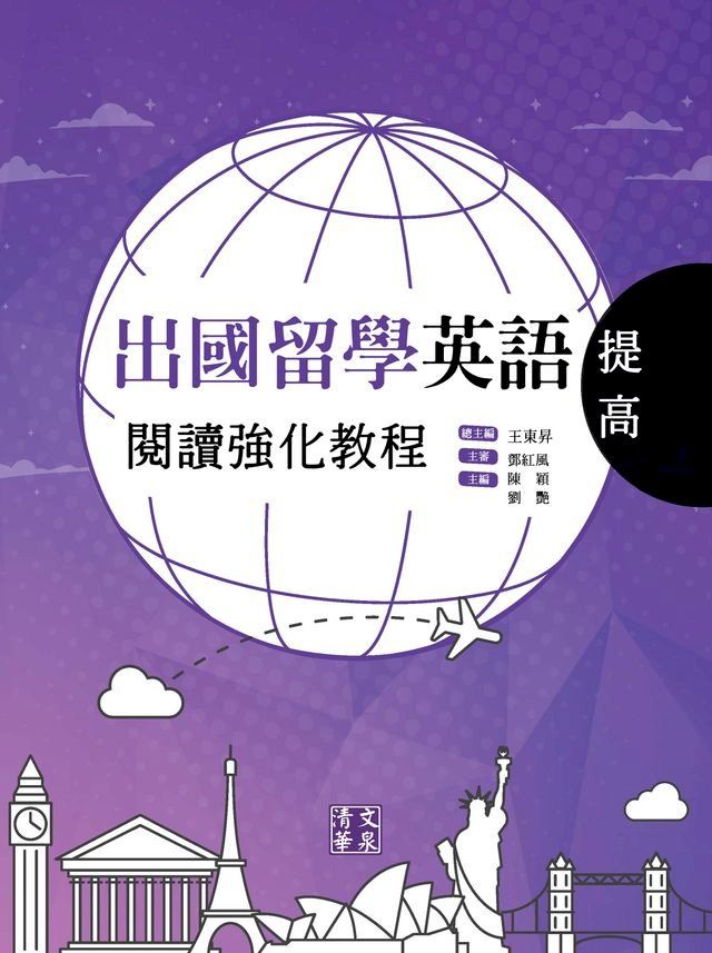  出國留學英語閱讀強化教程．提高(Kobo/電子書)