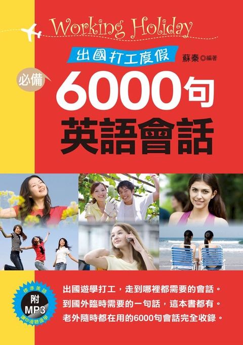 出國打工度假6000句英語會話(Kobo/電子書)