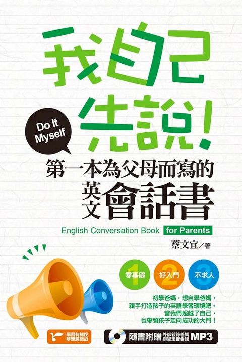 我自己先說！第一本為父母而寫的英文會話書(附1MP3)(Kobo/電子書)