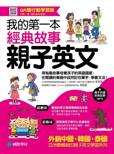 我的第一本經典故事親子英文(Kobo/電子書)