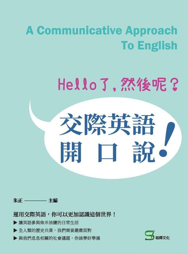  Hello了，然後呢？交際英語開口說！(Kobo/電子書)