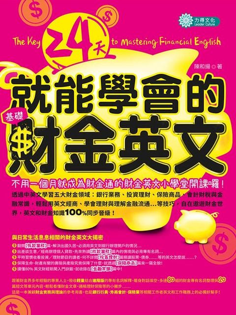 24天就能學會的基礎財金英文(Kobo/電子書)