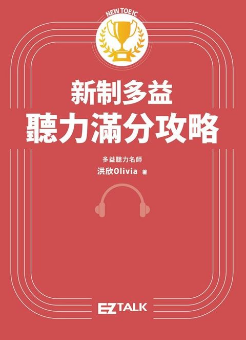 新制多益聽力滿分攻略（附多國口音隨身版音檔）(Kobo/電子書)