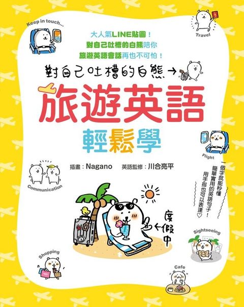 對自己吐槽的白熊 旅遊英語輕鬆學(Kobo/電子書)