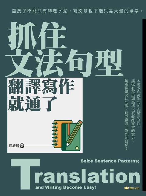 抓住文法句型，翻譯寫作就通了(Kobo/電子書)