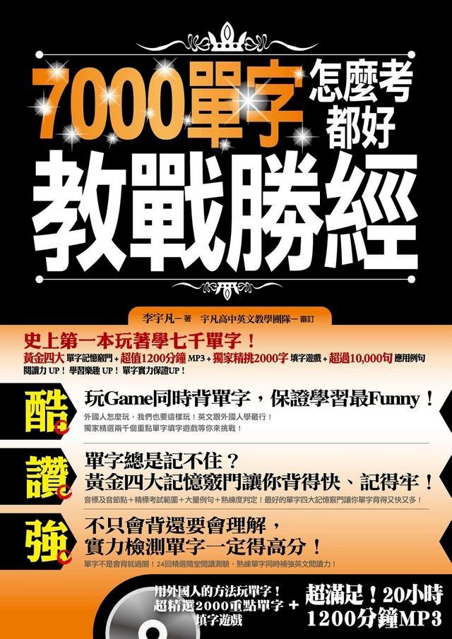  7000單字怎麼考都好 教戰勝經(Kobo/電子書)