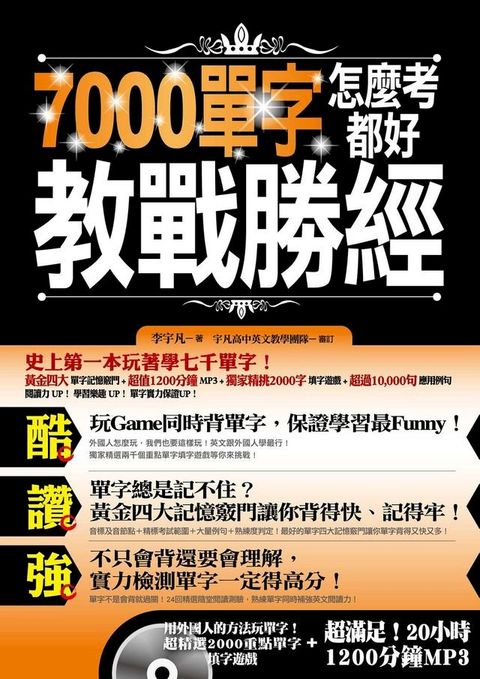 7000單字怎麼考都好 教戰勝經(Kobo/電子書)