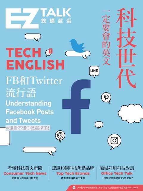 科技世代一定要會的英文：EZ TALK 總編嚴選特刊(QR code音檔)(Kobo/電子書)