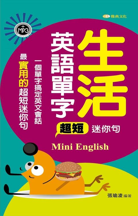 生活英語單字超短迷你句新版(Kobo/電子書)