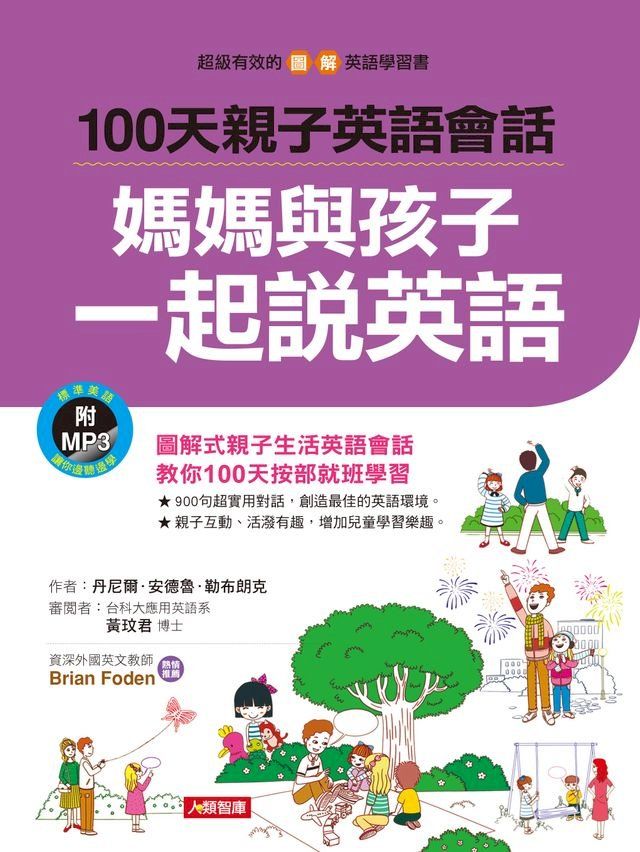  100天親子英語會話：媽媽與孩子一起說英語(Kobo/電子書)