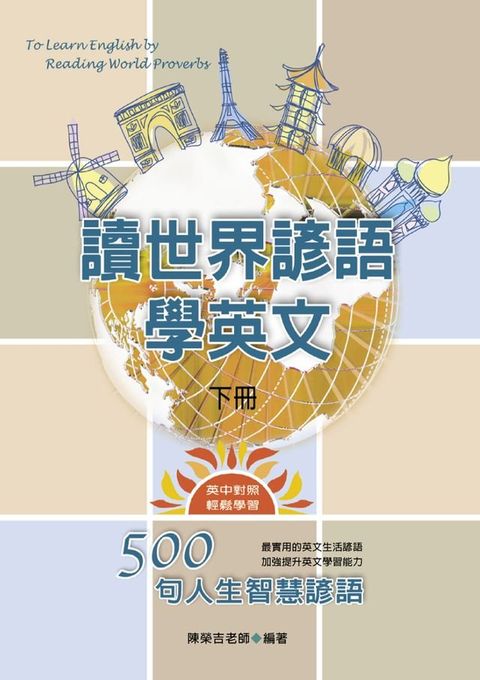 讀世界諺語學英文(下)(Kobo/電子書)