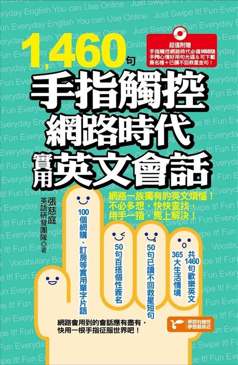 1460句手指觸控網路時代實用英文會話(Kobo/電子書)