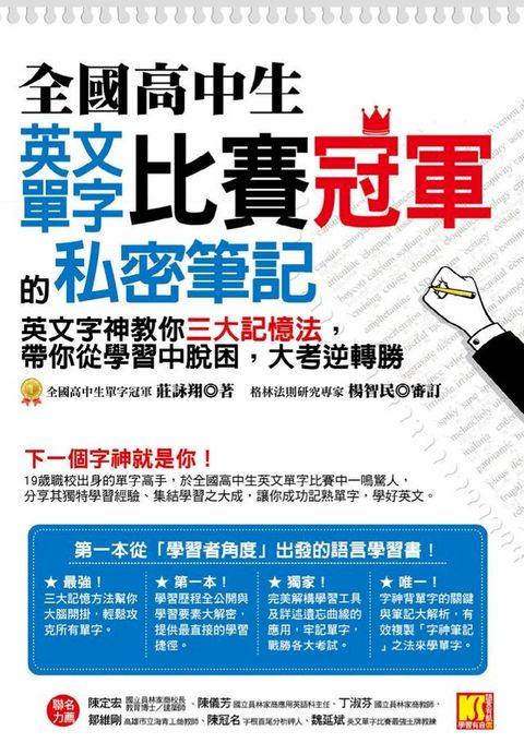 全國高中生英文單字比賽冠軍的私密筆記(Kobo/電子書)