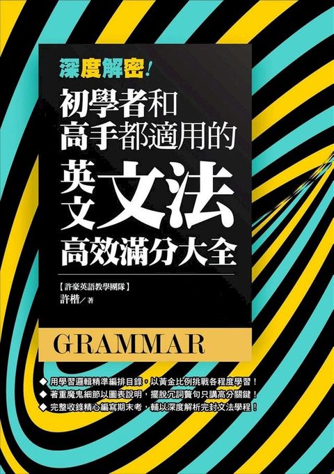 深度解密！初學者和高手都適用的英文文法高效滿分大全(Kobo/電子書)