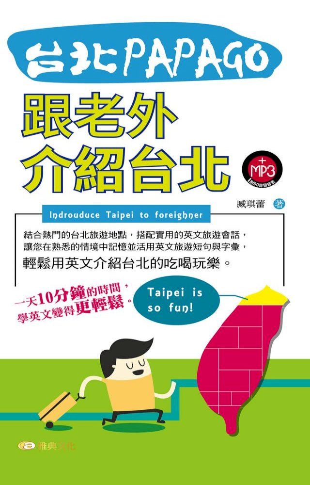  台北PAPAGO！跟老外介紹台北(Kobo/電子書)