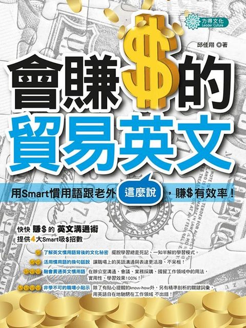 會賺$的貿易英文：用Smart慣用語跟老外這麼說，賺$有效率(Kobo/電子書)