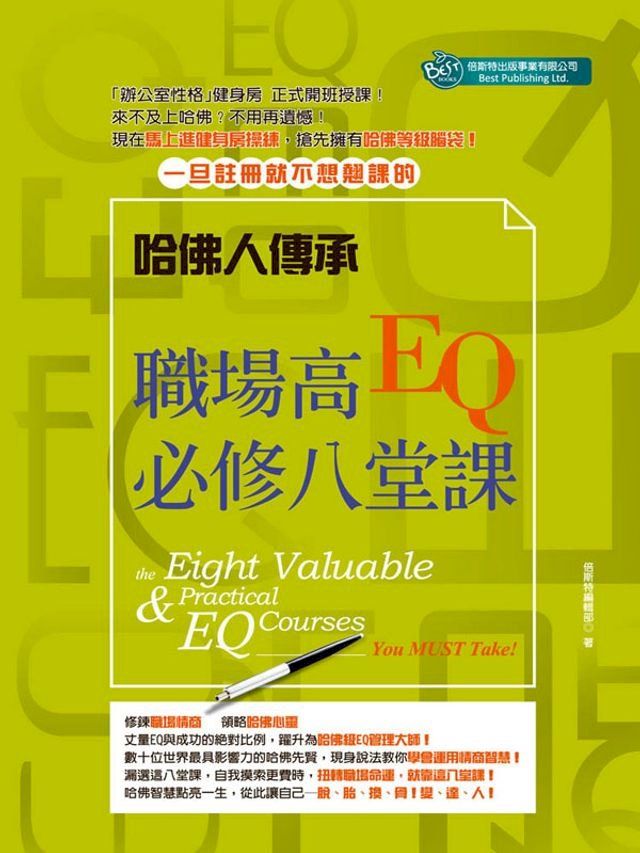  哈佛人傳承—職場高EQ必修八堂課(Kobo/電子書)