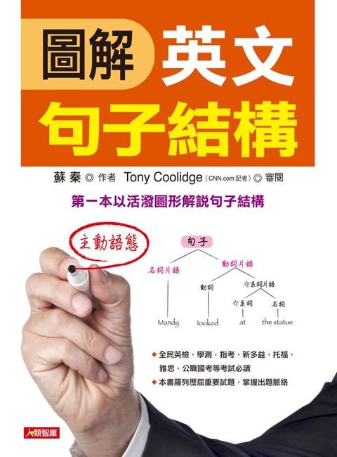 圖解英文句子結構(Kobo/電子書)