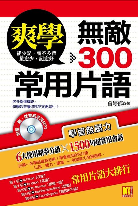 爽學：無敵300常用片語！（附贈：聽說雙威全英ＭＰ3）(Kobo/電子書)