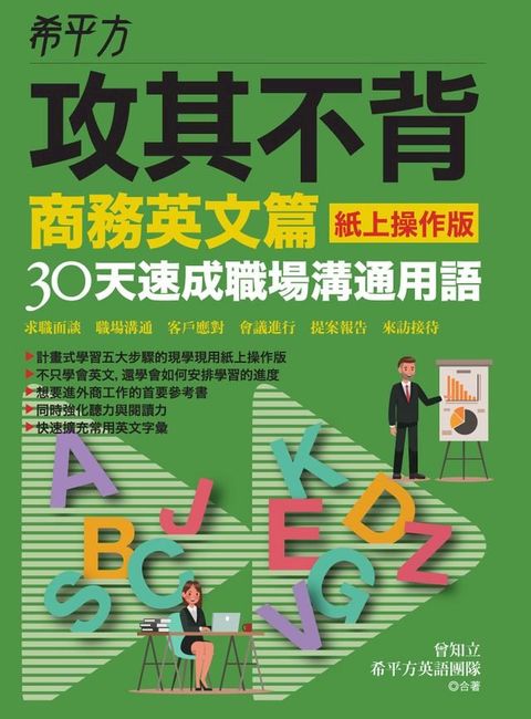 希平方攻其不背商務英文篇(紙上操作版)：30天速成職場溝通用語(Kobo/電子書)