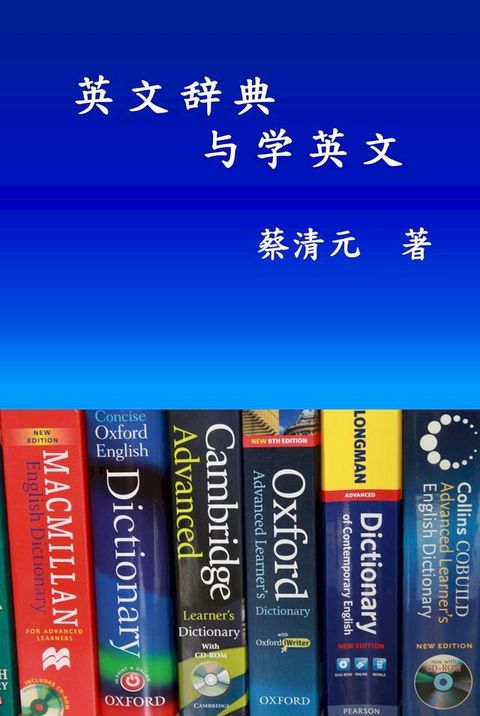 English Dictionaries and Learning English (Simplified Chinese Edition)(Kobo/電子書)