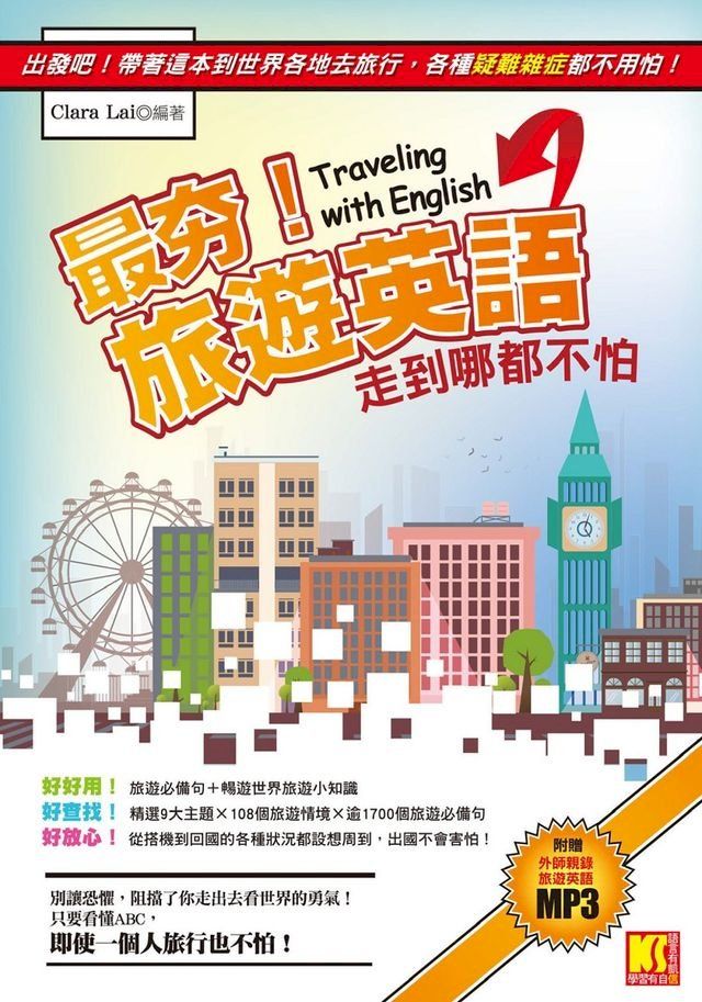  最夯旅遊英語，走到哪都不怕（附贈：外師親錄旅遊英語MP3，讓你能聽又會說）(Kobo/電子書)