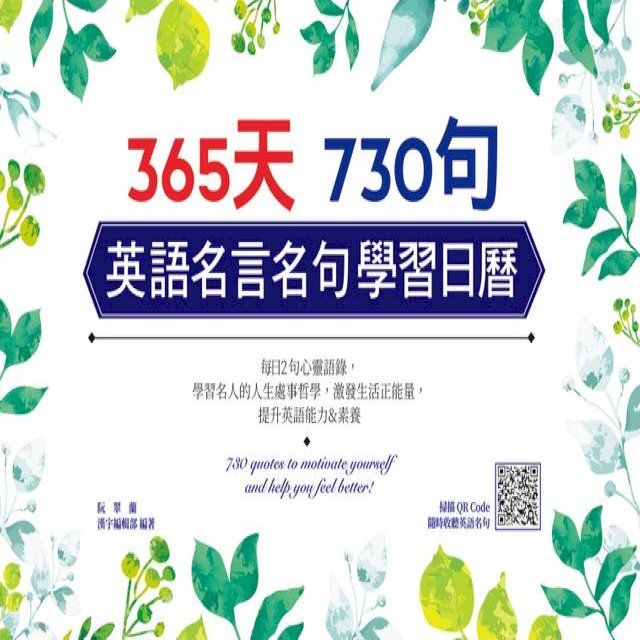  365 天730句 英語名言名句學習日曆(Kobo/電子書)