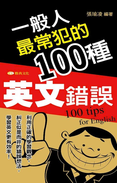 一般人最常犯的100種英文錯誤(Kobo/電子書)