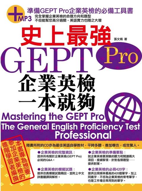 史上最強GEPT Pro企業英檢一本就夠(附MP3)(Kobo/電子書)