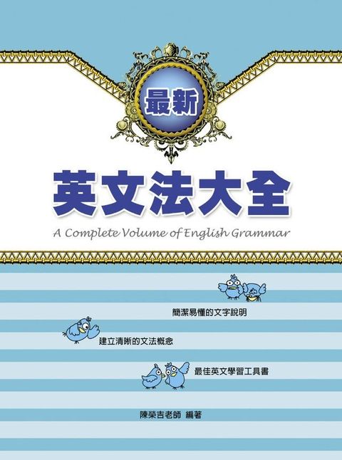 最新英文法大全(Kobo/電子書)