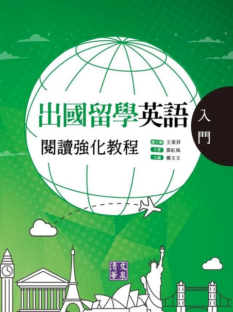 出國留學英語閱讀強化教程．入門(Kobo/電子書)