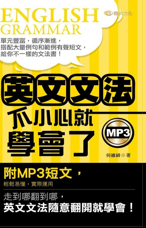 英文文法不小心就學會了(附MP3)(Kobo/電子書)