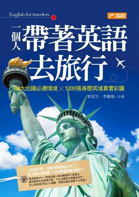 一個人帶著英語去旅行：84大出國必遇情境╳1200張身歷其境真實彩圖(Kobo/電子書)