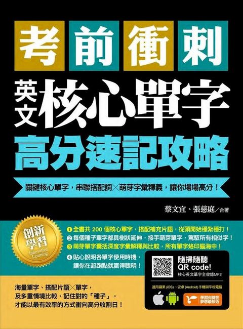 考前衝刺，英文核心單字高分速記攻略：關鍵核心單字，串聯搭配詞╳萌芽字彙釋義，讓你場場高分！(Kobo/電子書)