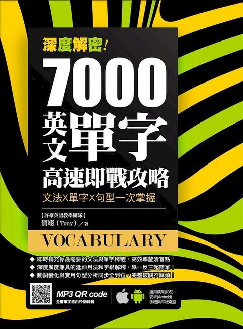 深度解密！7000 英文單字高速即戰攻略：文法╳單字╳句型一次掌握(Kobo/電子書)