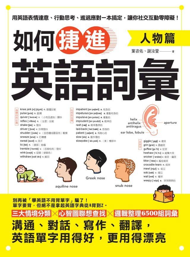  如何捷進英語詞彙：人物篇(Kobo/電子書)