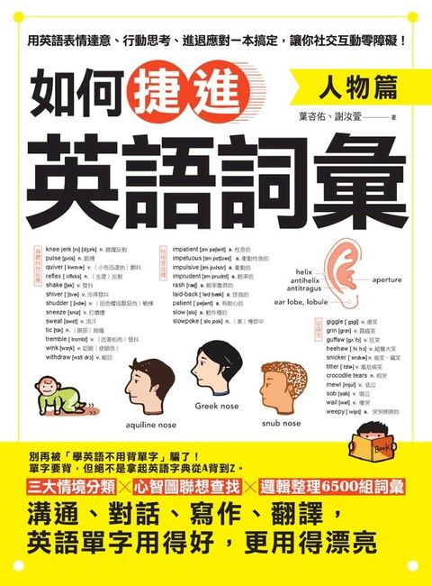 如何捷進英語詞彙：人物篇(Kobo/電子書)