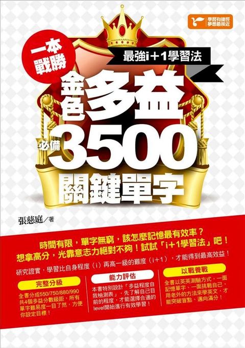 一本戰勝！最強i+1學習法，金色多益必備3,500關鍵單字(Kobo/電子書)