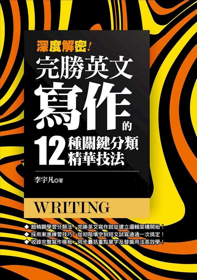  深度解密！完勝英文寫作的十二種關鍵分類精華技法！(Kobo/電子書)