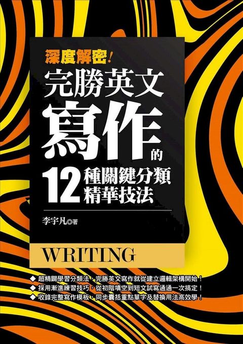 深度解密！完勝英文寫作的十二種關鍵分類精華技法！(Kobo/電子書)