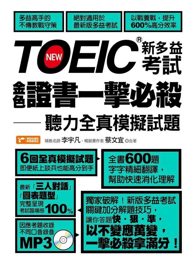  TOEIC新多益考試金色證書一擊必殺：聽力全真模擬試題(Kobo/電子書)