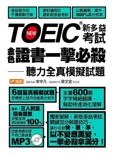 TOEIC新多益考試金色證書一擊必殺：聽力全真模擬試題(Kobo/電子書)