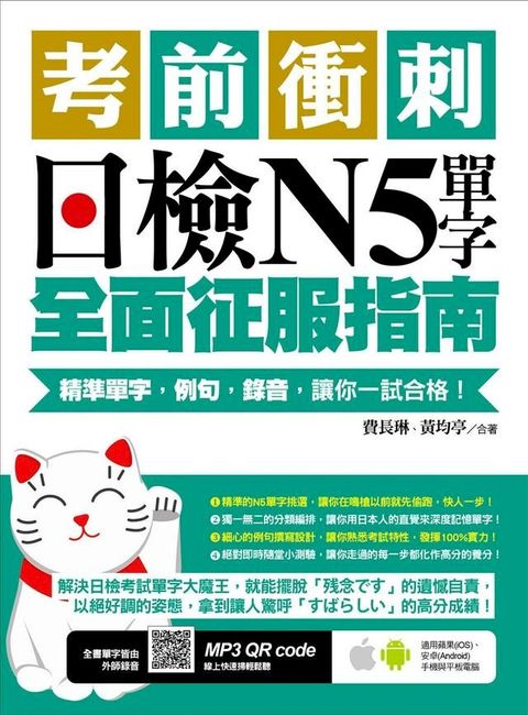 考前衝刺，日檢N5單字全面征服指南：精準單字，例句，錄音，讓你一試合格！（附隨掃隨聽QR code）(Kobo/電子書)