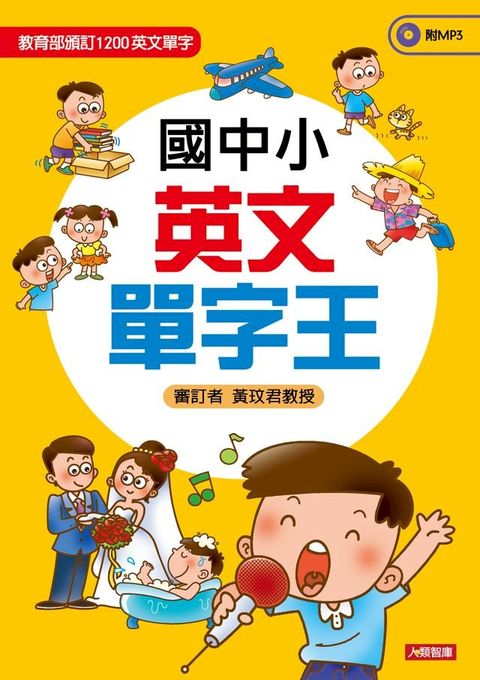 國中小學英文單字王(MP3)(Kobo/電子書)