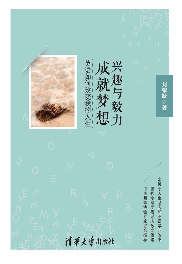  兴趣与毅力成就梦想：英语如何改变我的人生(Kobo/電子書)