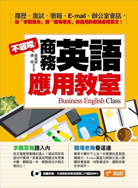 不囉嗦！商務英語應用教室(Kobo/電子書)