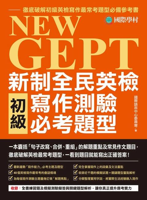 NEW GEPT 新制全民英檢初級寫作測驗必考題型(Kobo/電子書)