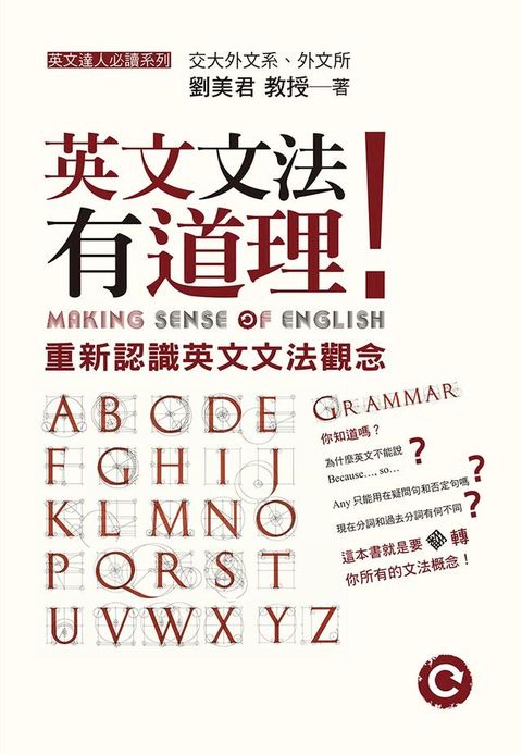 英文文法有道理！：重新認識英文文法觀念(Kobo/電子書)