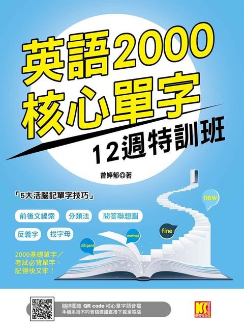 英語2000核心單字12週特訓班　（隨掃即聽 ▎QR Code核心單字語音檔）(Kobo/電子書)